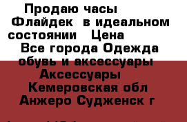 Продаю часы U-Boat ,Флайдек, в идеальном состоянии › Цена ­ 90 000 - Все города Одежда, обувь и аксессуары » Аксессуары   . Кемеровская обл.,Анжеро-Судженск г.